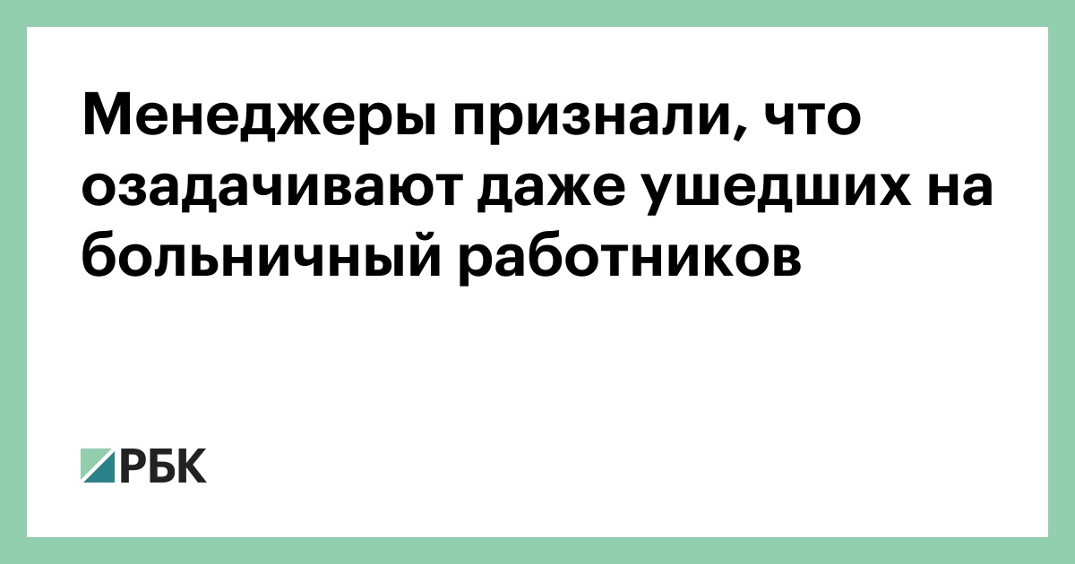Менеджеры-признали,-что-озадачивают-даже-ушедших-на-больничный-работников