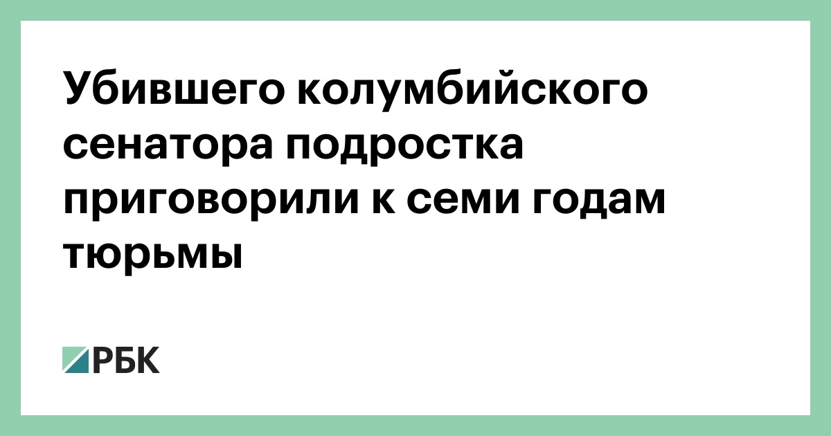 Убившего-колумбийского-сенатора-подростка-приговорили-к-семи-годам-тюрьмы