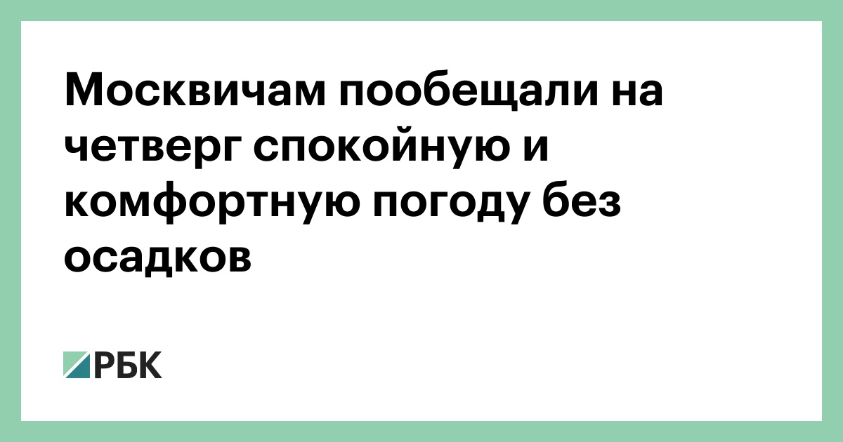 Москвичам-пообещали-на-четверг-спокойную-и-комфортную-погоду-без-осадков