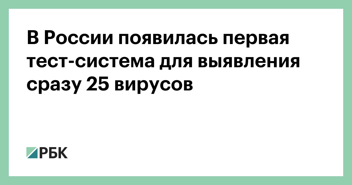 В-России-появилась-первая-тест-система-для-выявления-сразу-25-вирусов