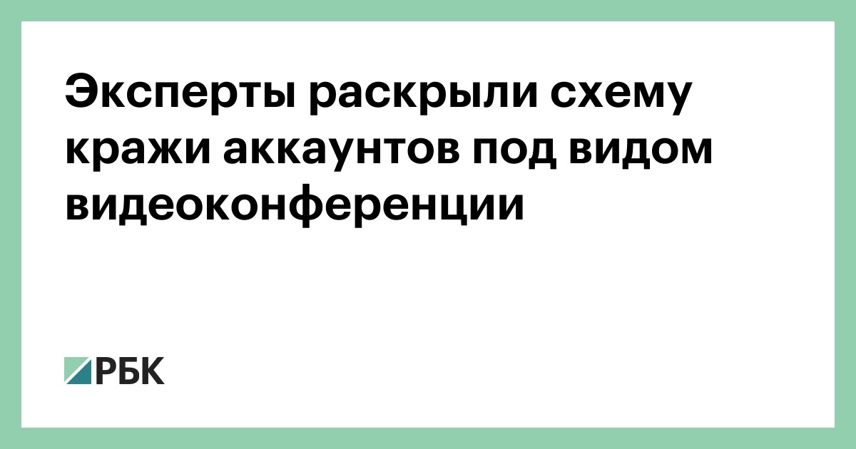 Эксперты-раскрыли-схему-кражи-аккаунтов-под-видом-видеоконференции