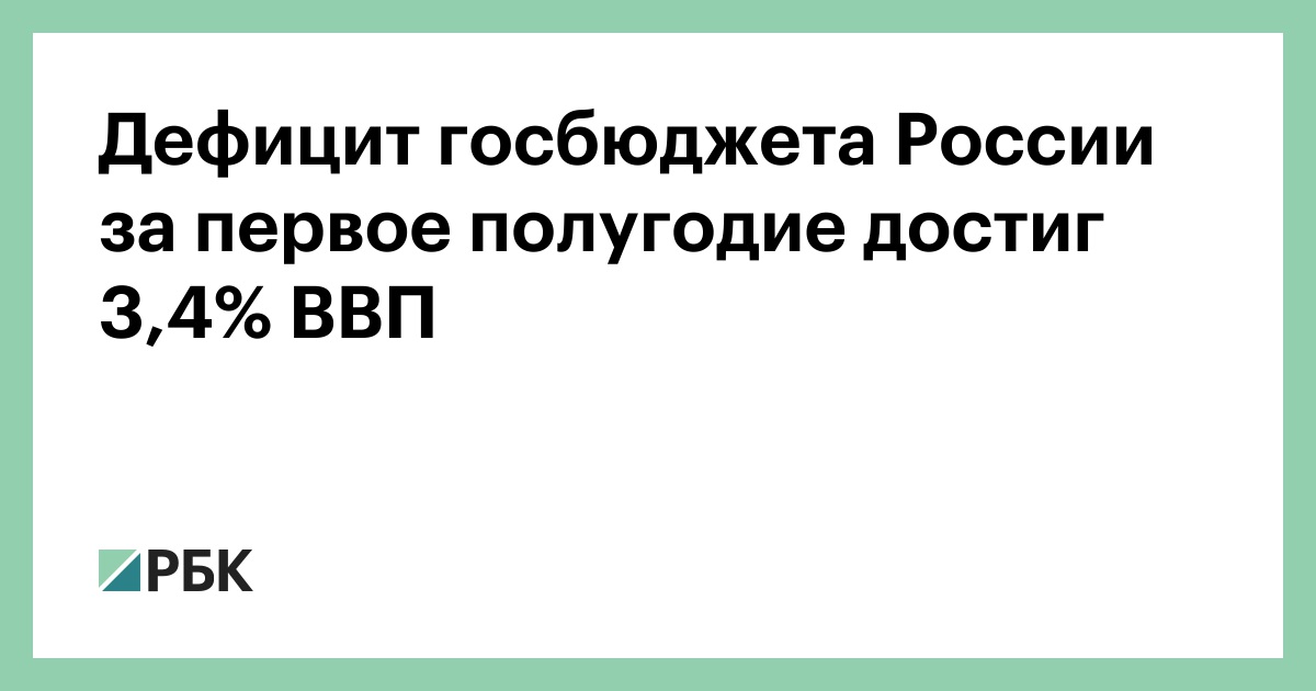 Дефицит-госбюджета-России-за-первое-полугодие-достиг-3,4%-ВВП