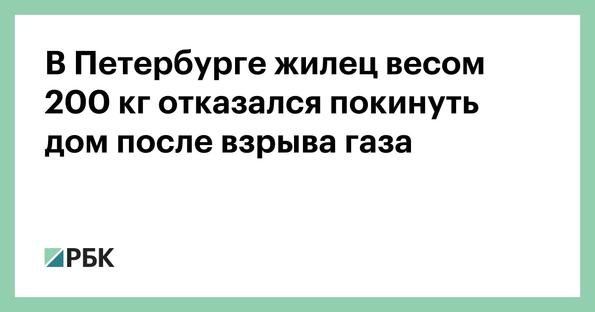 В-Петербурге-жилец-весом-200-кг-отказался-покинуть-дом-после-взрыва-газа