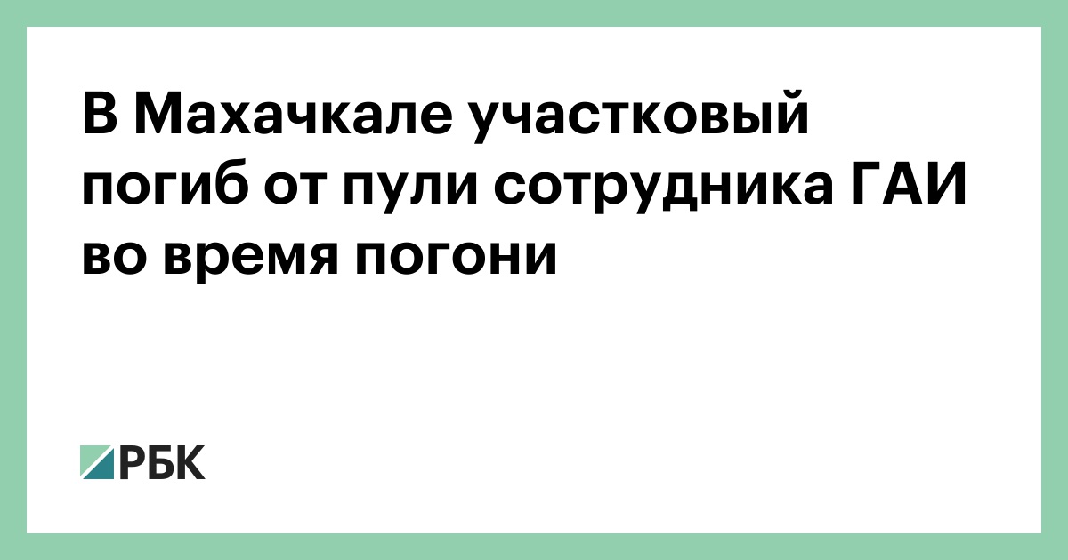 В-Махачкале-участковый-погиб-от-пули-сотрудника-ГАИ-во-время-погони