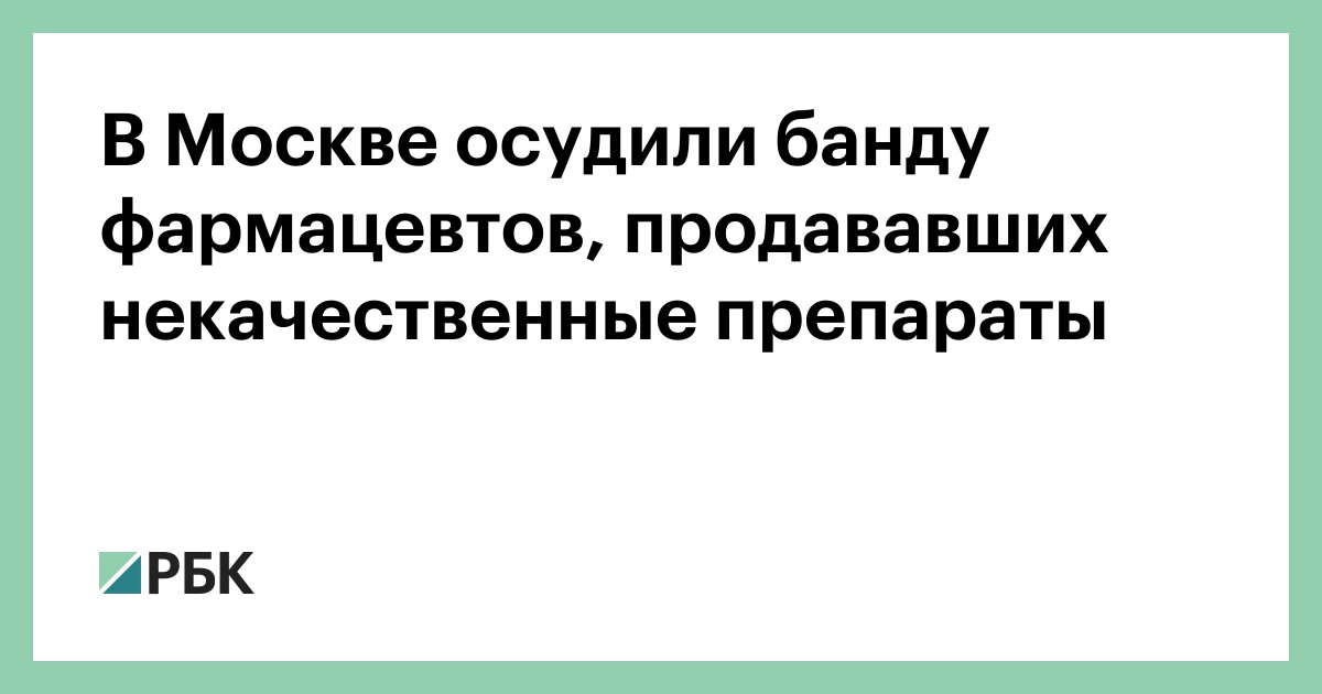 В-Москве-осудили-банду-фармацевтов,-продававших-некачественные-препараты
