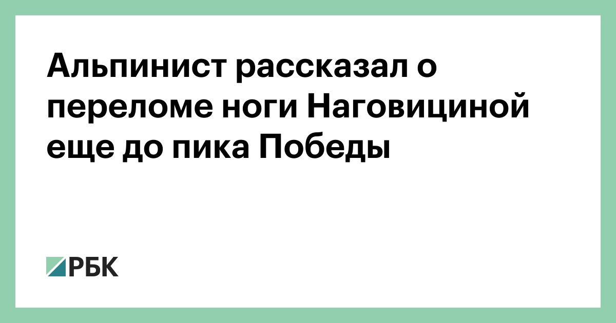 Альпинист-рассказал-о-переломе-ноги-Наговициной-еще-до-пика-Победы