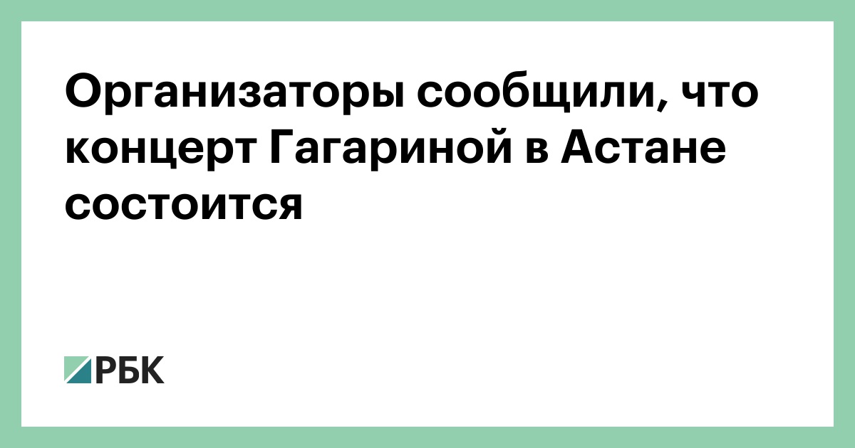 Организаторы-сообщили,-что-концерт-Гагариной-в-Астане-состоится