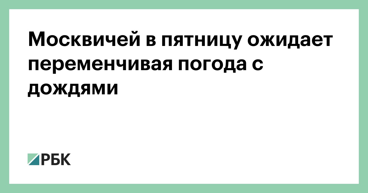 Москвичей-в-пятницу-ожидает-переменчивая-погода-с-дождями