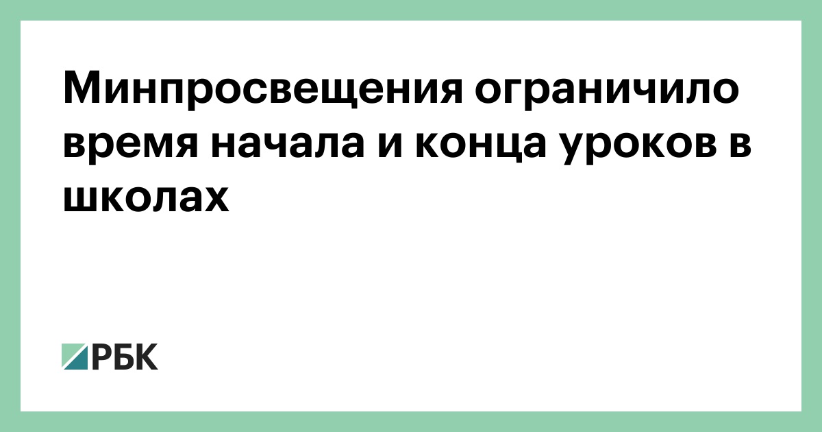 Минпросвещения-ограничило-время-начала-и-конца-уроков-в-школах