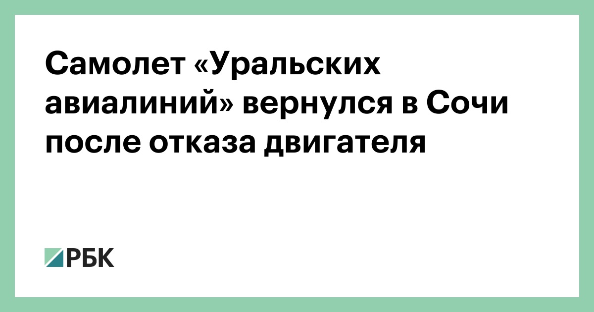 Самолет-«Уральских-авиалиний»-вернулся-в-Сочи-после-отказа-двигателя