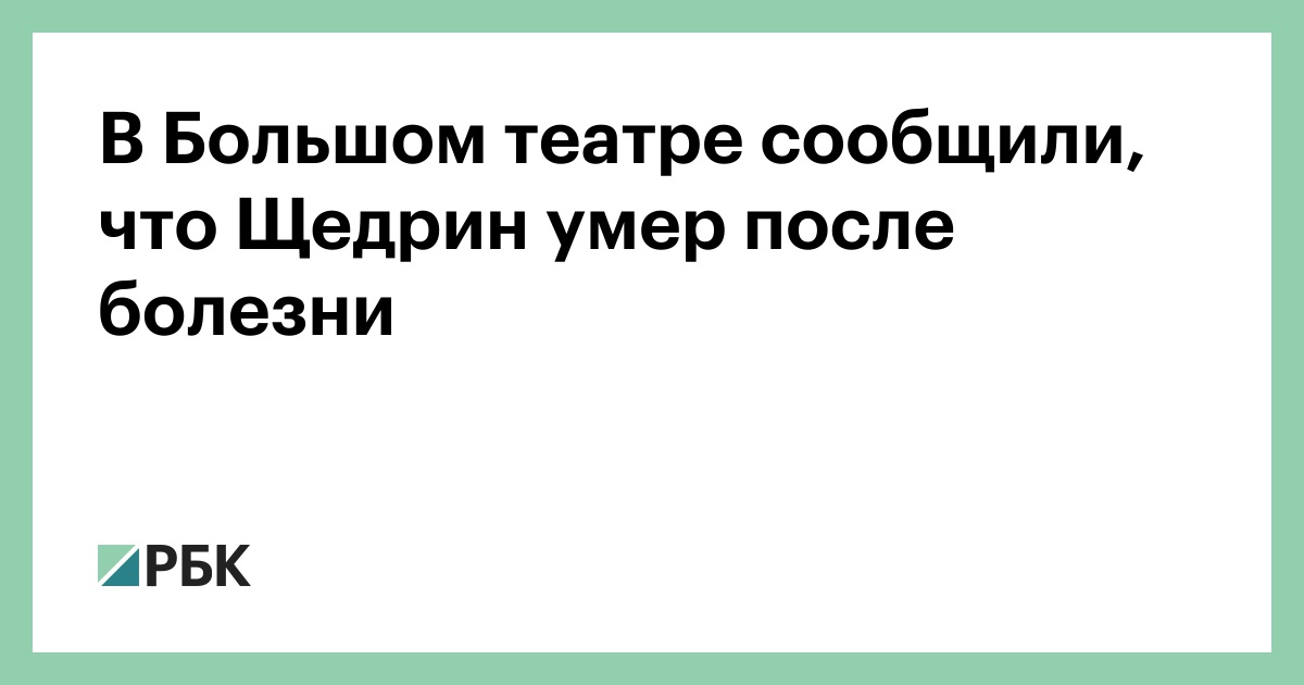 В-Большом-театре-сообщили,-что-Щедрин-умер-после-болезни