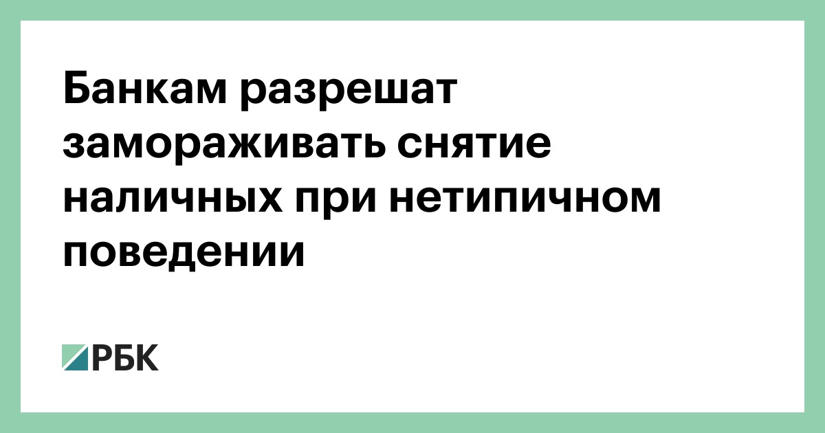 Банкам-разрешат-замораживать-снятие-наличных-при-нетипичном-поведении