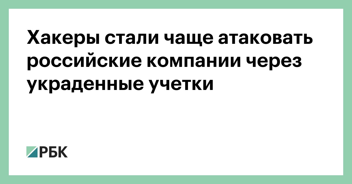 Хакеры-стали-чаще-атаковать-российские-компании-через-украденные-учетки