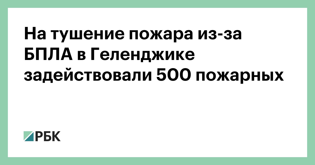На-тушение-пожара-из-за-БПЛА-в-Геленджике-задействовали-500-пожарных