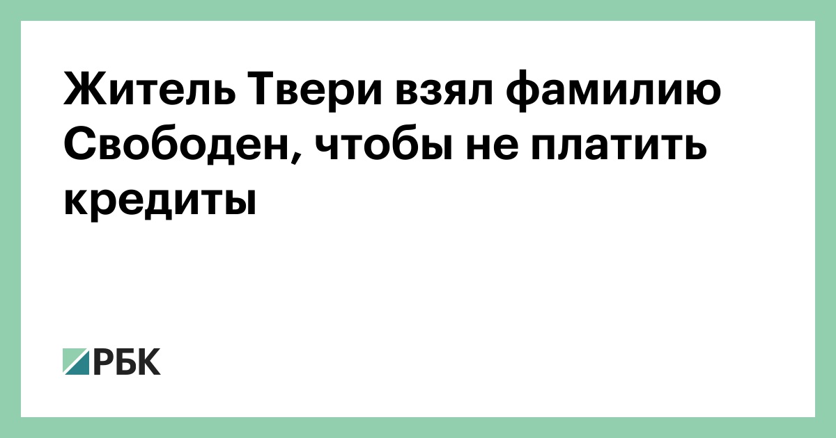 Житель-Твери-взял-фамилию-Свободен,-чтобы-не-платить-кредиты