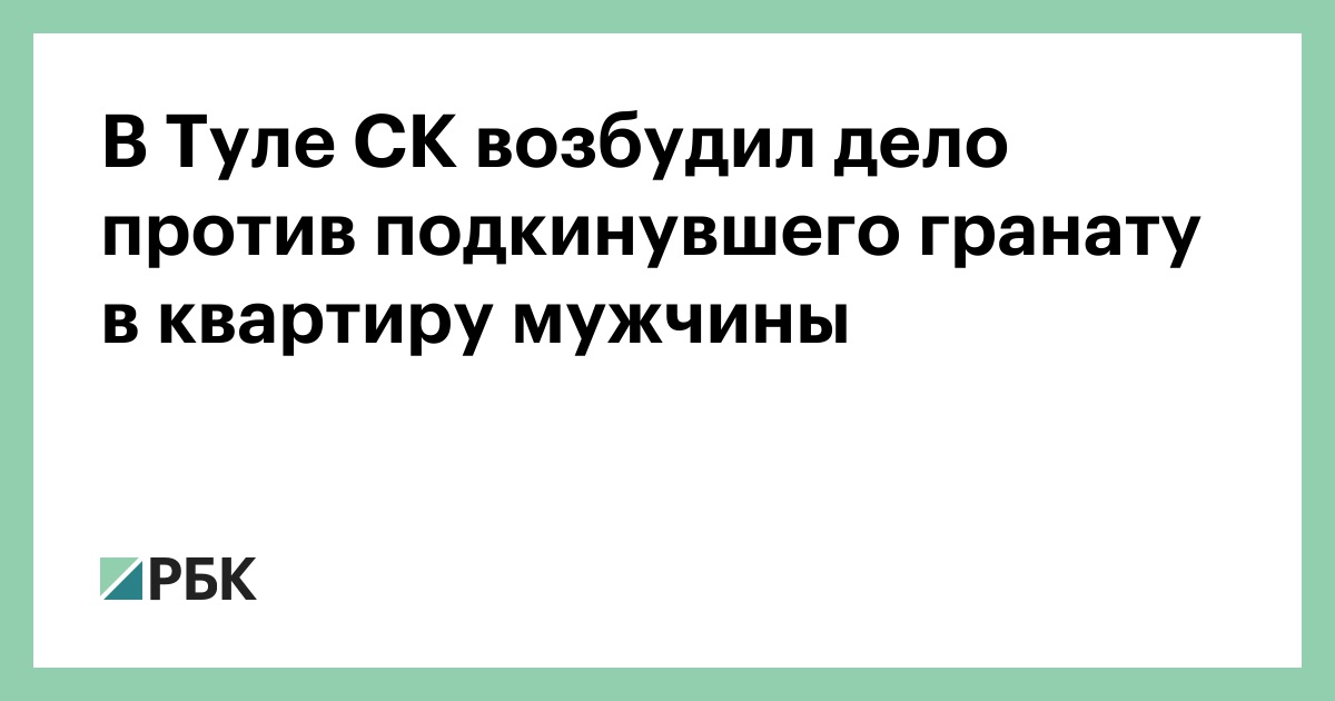 В-Туле-СК-возбудил-дело-против-подкинувшего-гранату-в-квартиру-мужчины