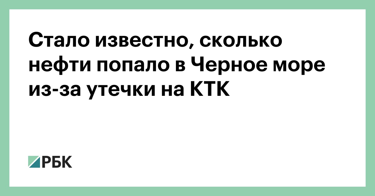 Стало-известно,-сколько-нефти-попало-в-Черное-море-из-за-утечки-на-КТК