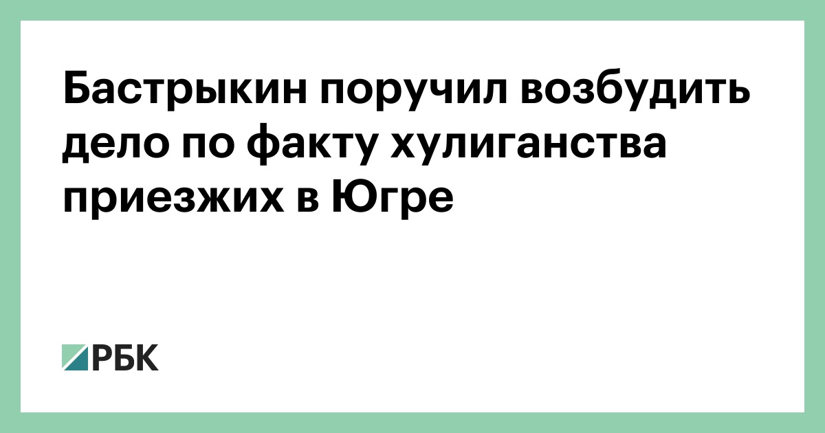 Бастрыкин-поручил-возбудить-дело-по-факту-хулиганства-приезжих-в-Югре
