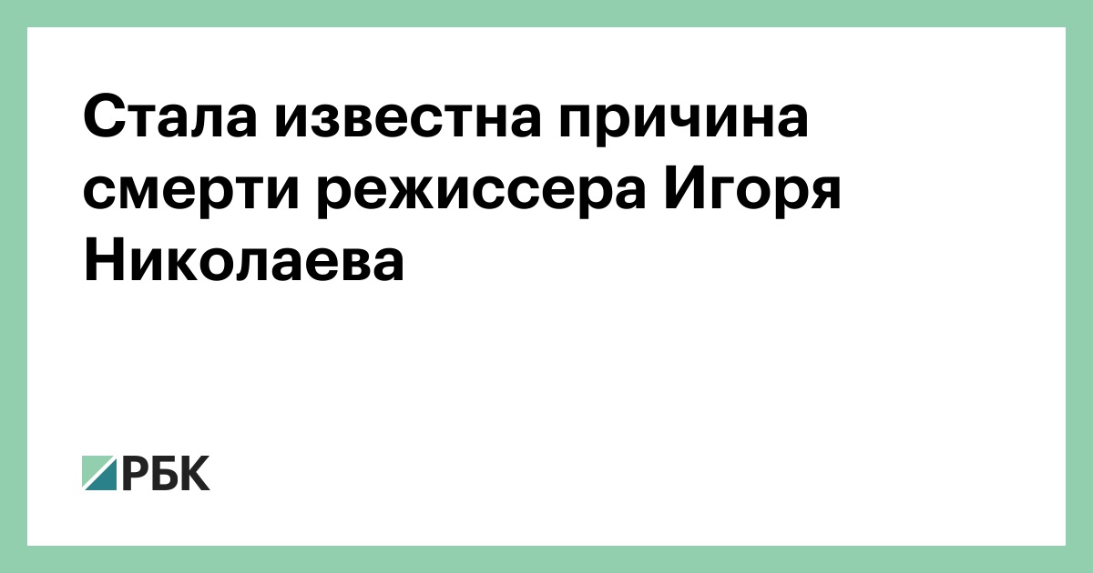 Стала-известна-причина-смерти-режиссера-Игоря-Николаева
