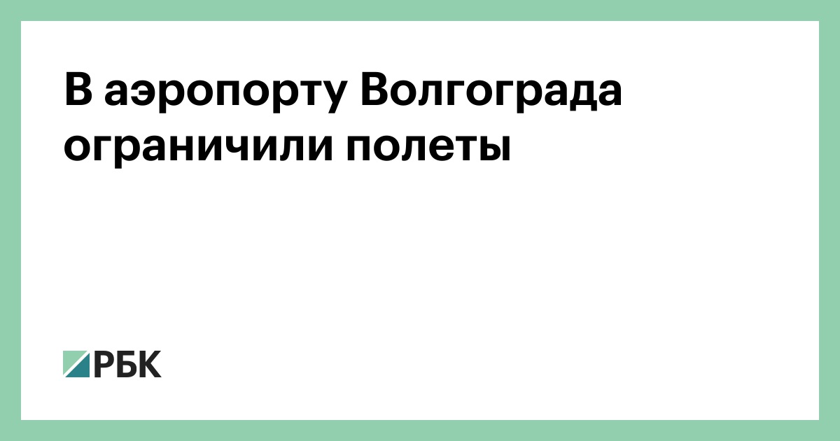 В-аэропорту-Волгограда-ограничили-полеты