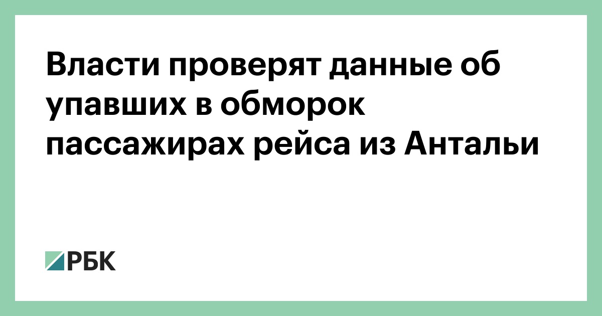 Власти-проверят-данные-об-упавших-в-обморок-пассажирах-рейса-из-Антальи