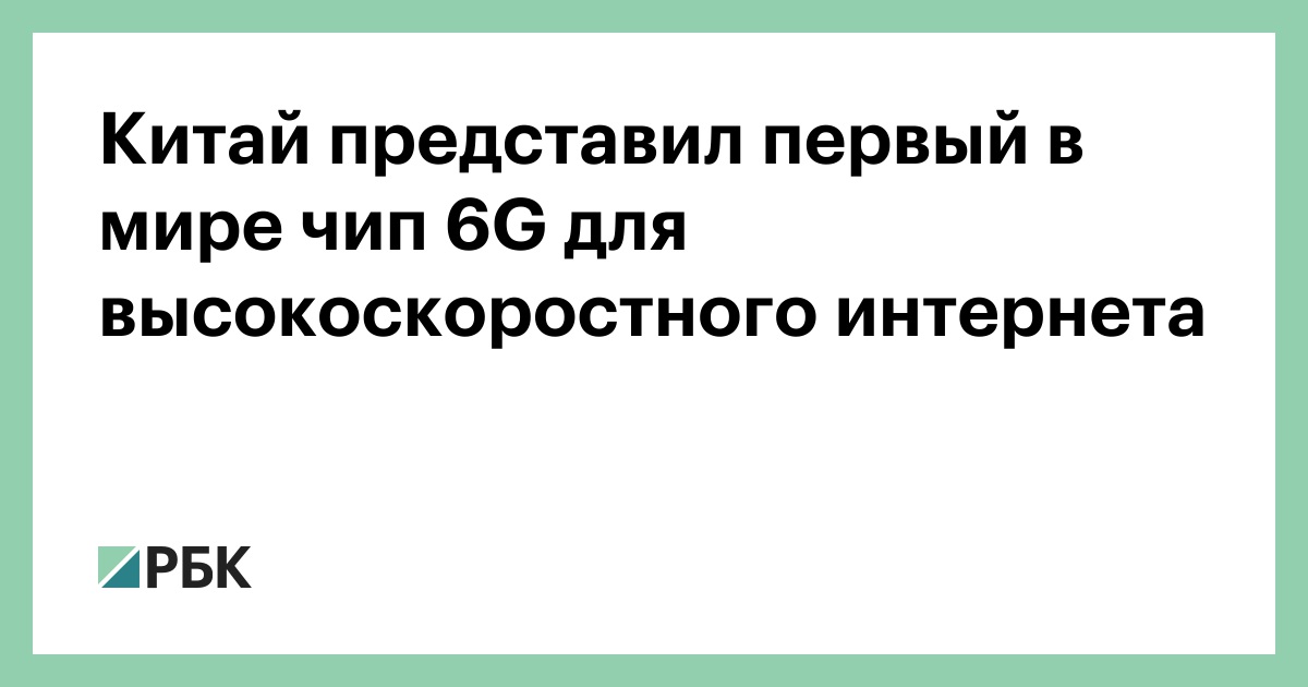 Китай-представил-первый-в-мире-чип-6g-для-высокоскоростного-интернета