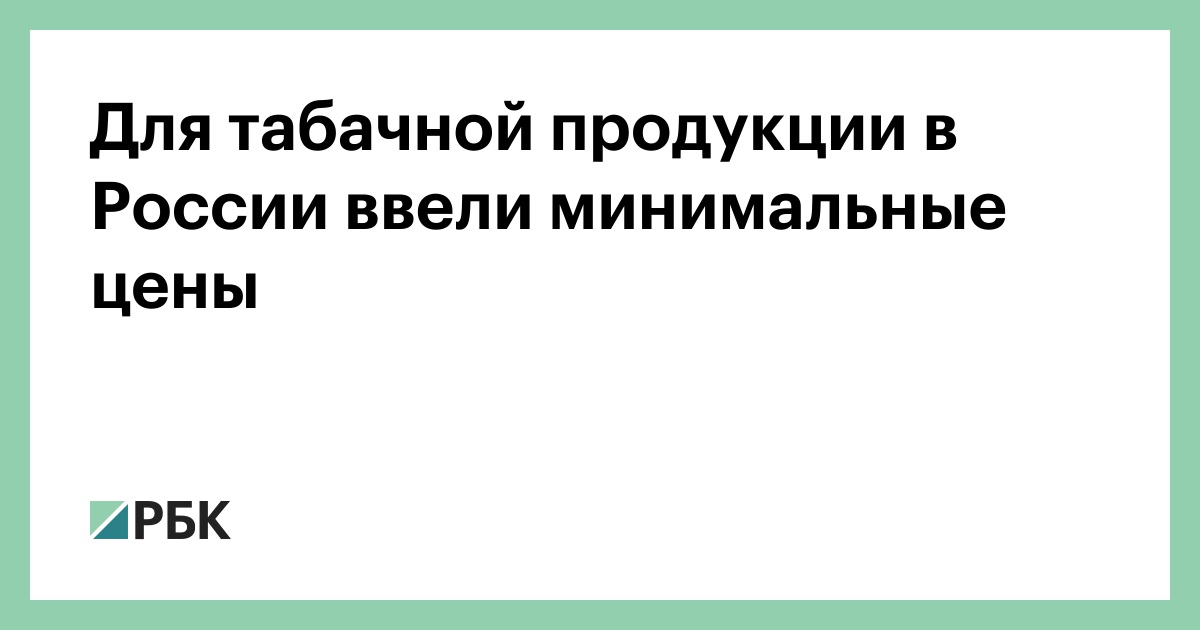 Для-табачной-продукции-в-России-ввели-минимальные-цены