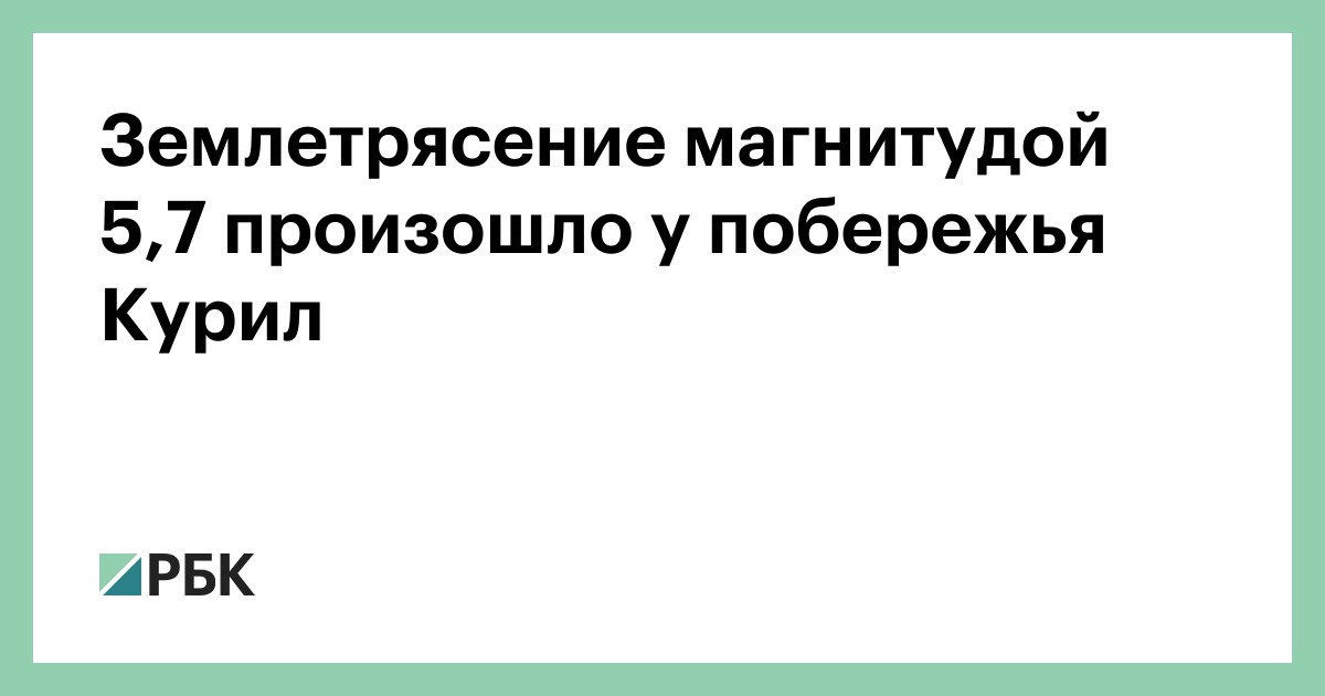 Землетрясение-магнитудой-5,7-произошло-у-побережья-Курил