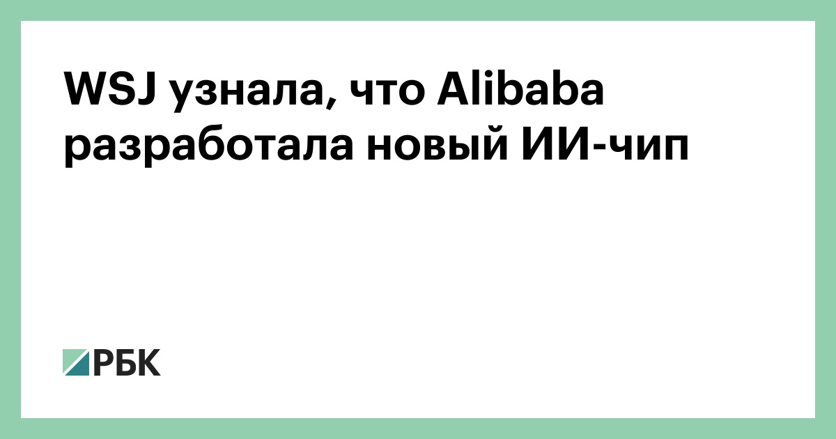 wsj-узнала,-что-alibaba-разработала-новый-ИИ-чип
