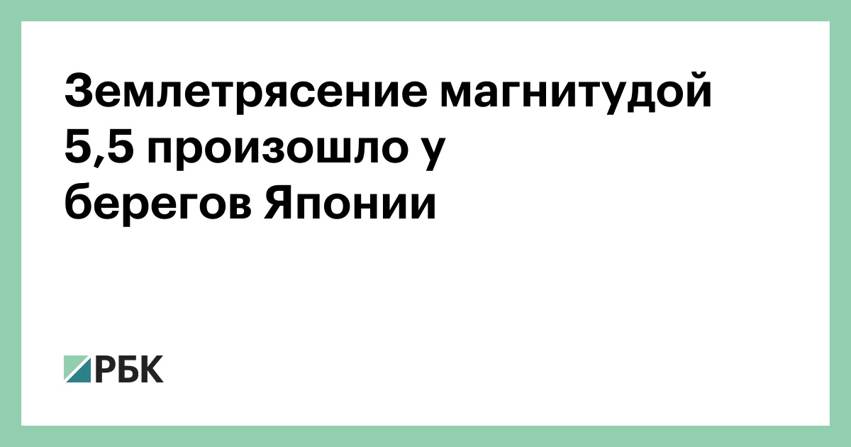 Землетрясение-магнитудой-5,5-произошло-у-берегов Японии