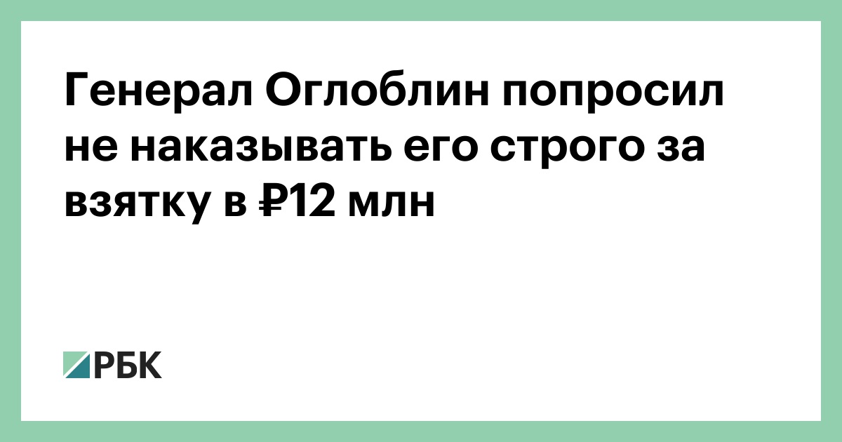 Генерал-Оглоблин-попросил-не-наказывать-его-строго-за-взятку-в-₽12-млн