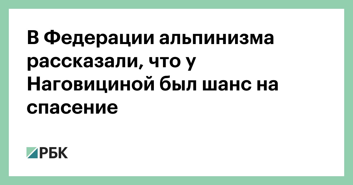 В-Федерации-альпинизма-рассказали,-что-у-Наговициной-был-шанс-на-спасение