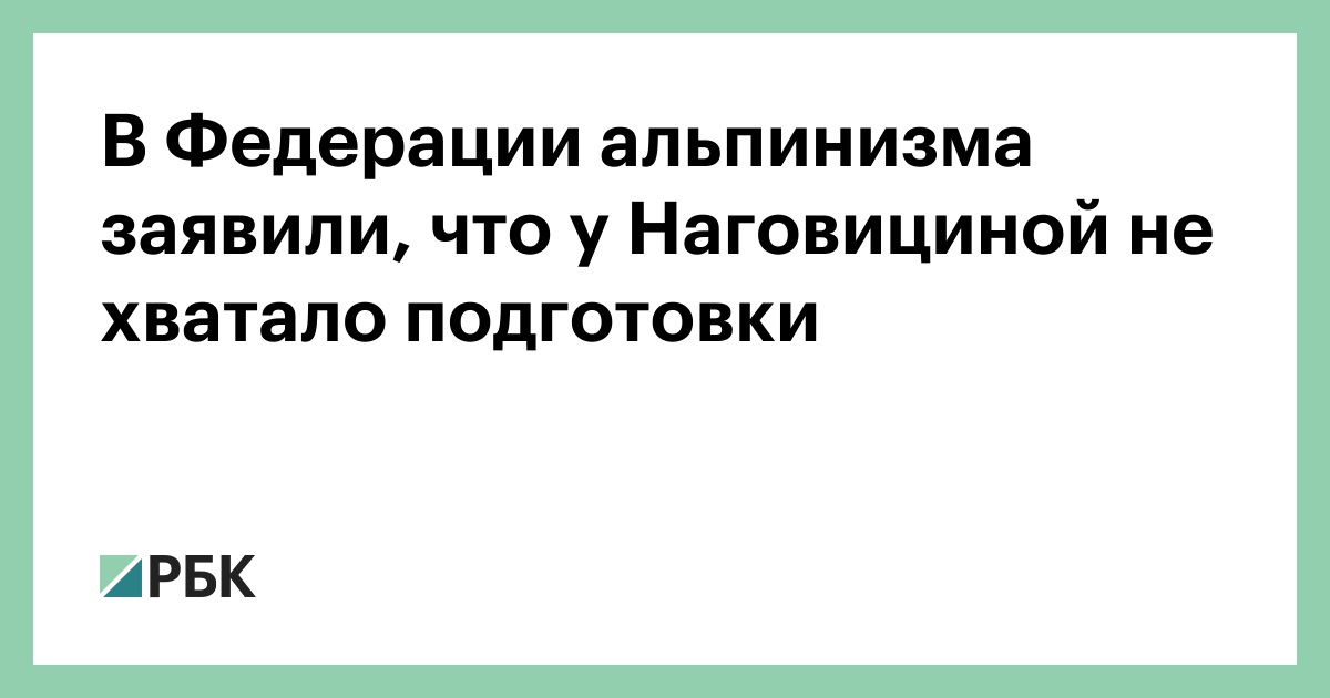 В-Федерации-альпинизма-заявили,-что-у-Наговициной-не-хватало-подготовки