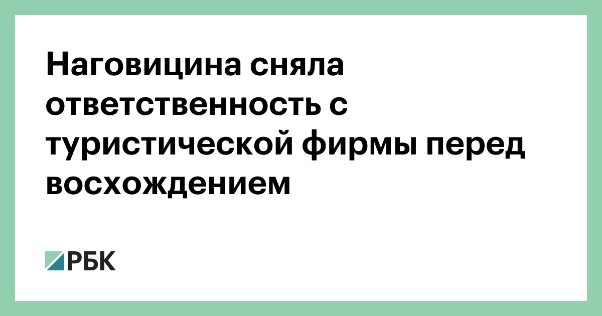 Наговицина-сняла-ответственность-с-туристической-фирмы-перед-восхождением