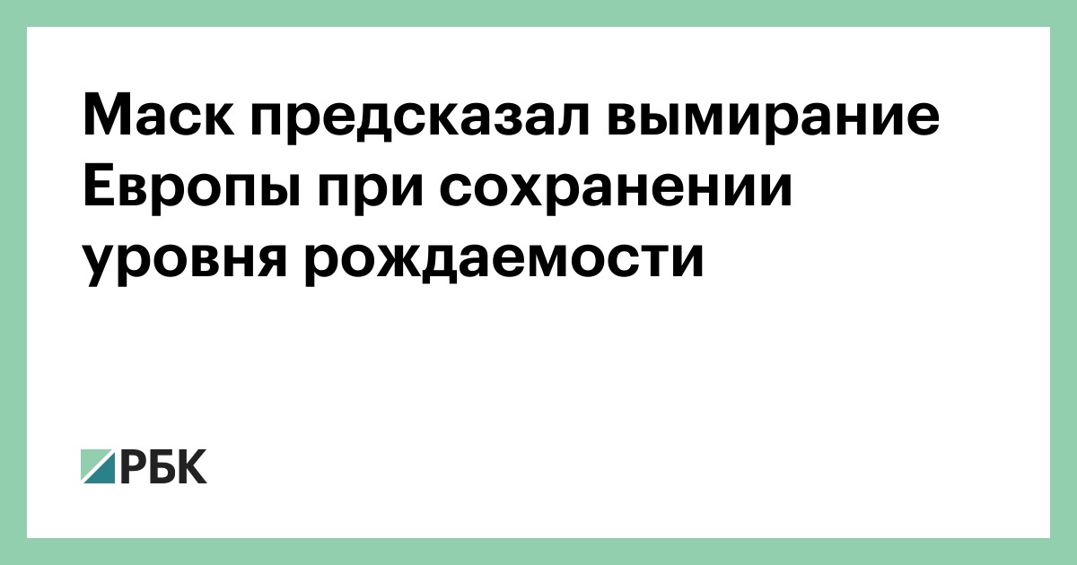 Маск-предсказал-вымирание-Европы-при-сохранении-уровня-рождаемости