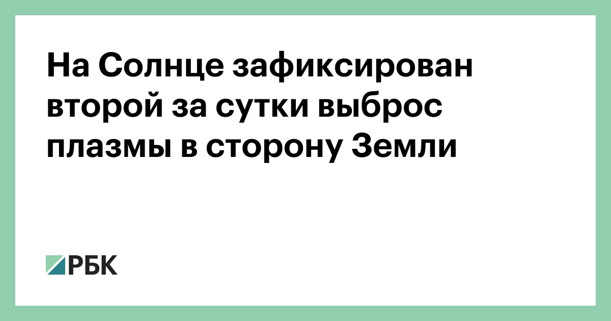 На-Солнце-зафиксирован-второй-за-сутки-выброс-плазмы-в-сторону-Земли