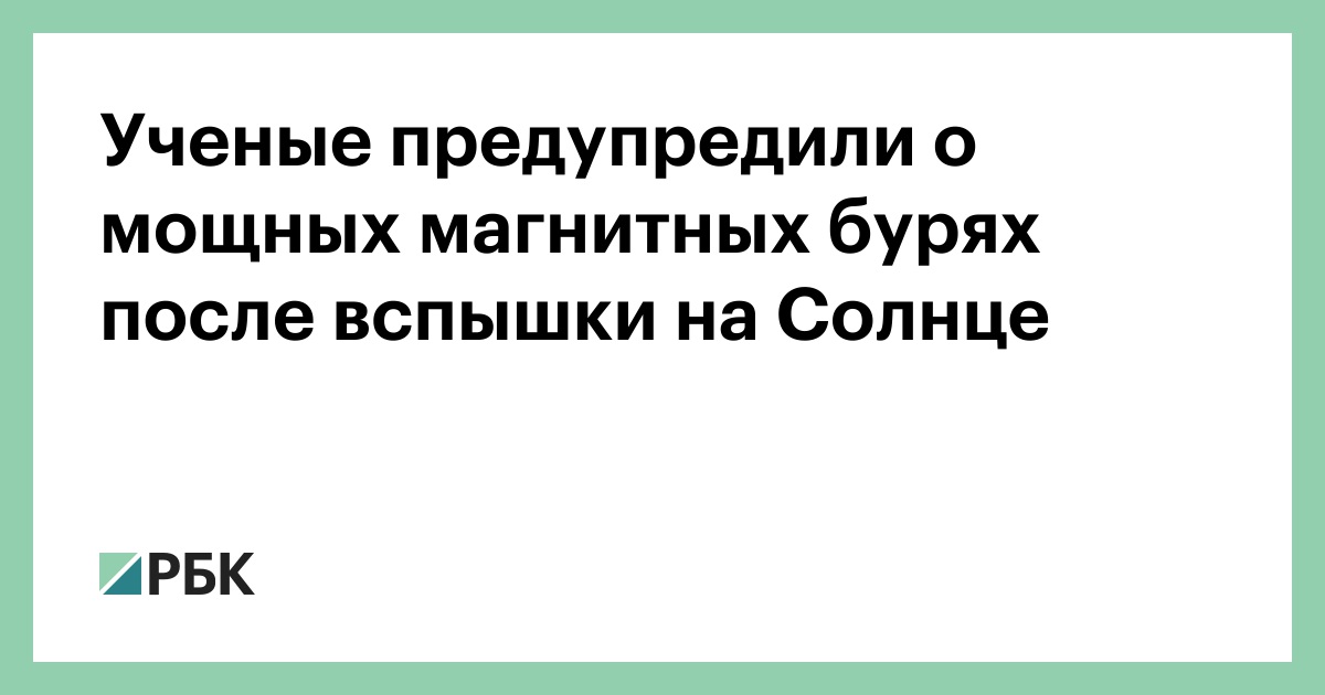 Ученые-предупредили-о-мощных-магнитных-бурях-после-вспышки-на-Солнце