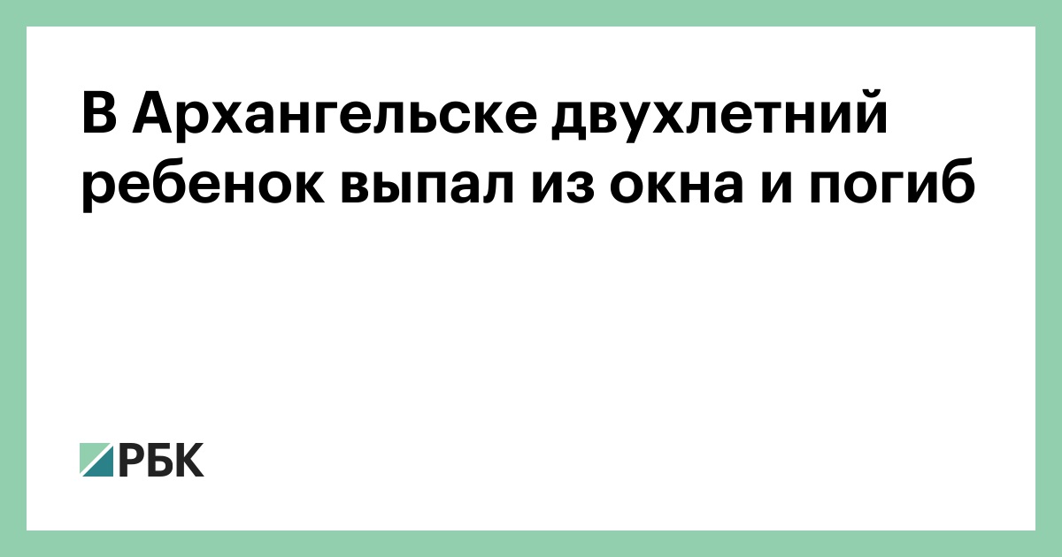В-Архангельске-двухлетний-ребенок-выпал-из-окна-и-погиб