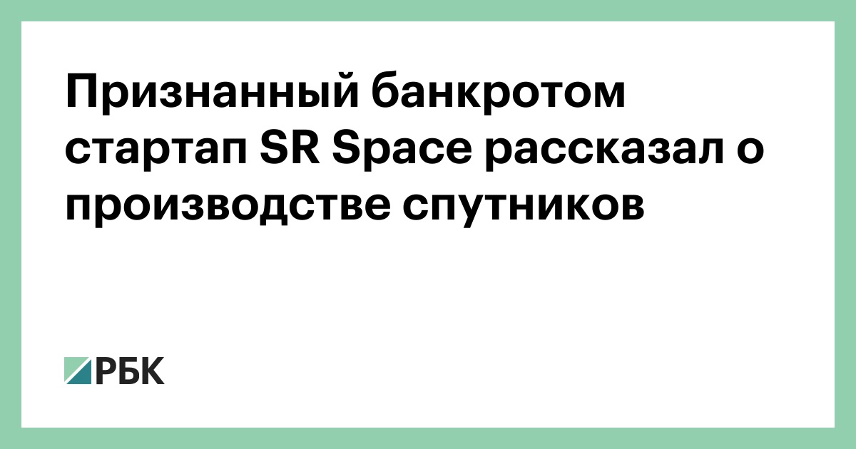 Признанный-банкротом-стартап-sr-space-рассказал-о-производстве-спутников