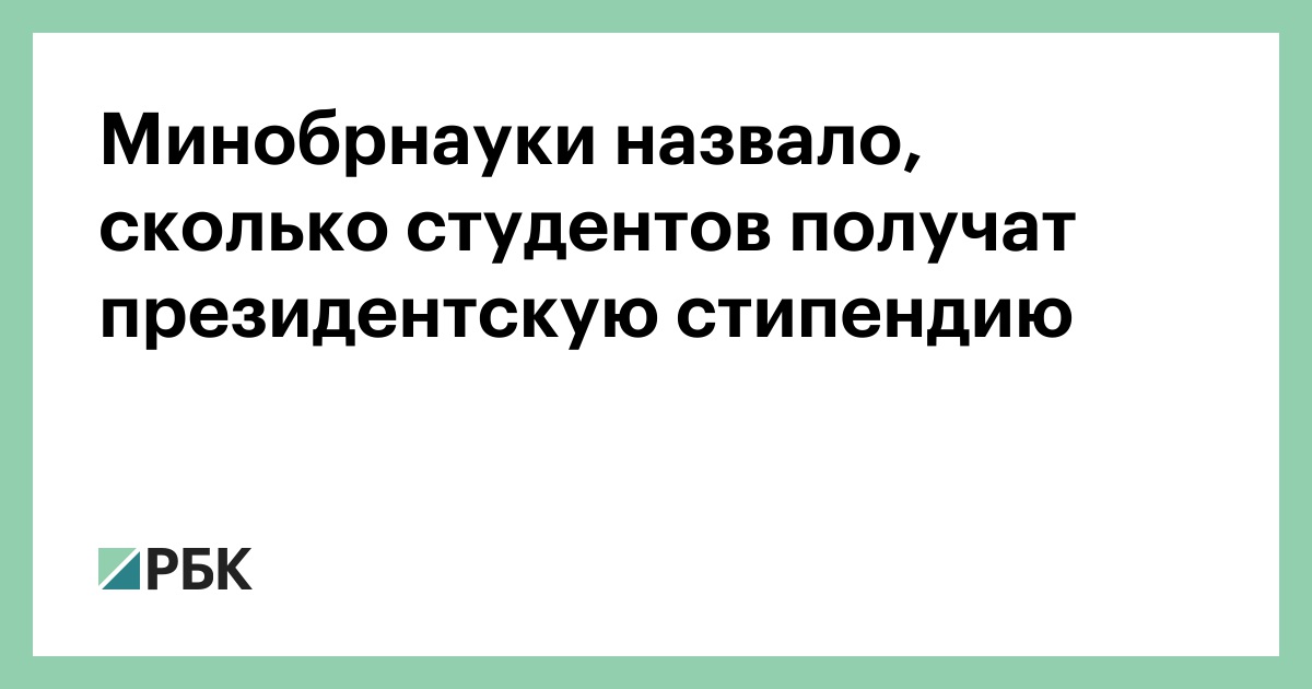 Минобрнауки-назвало,-сколько-студентов-получат-президентскую-стипендию