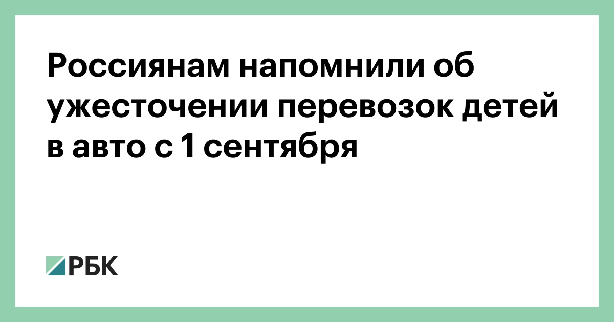 Россиянам-напомнили-об-ужесточении-перевозок-детей-в-авто-с-1-сентября