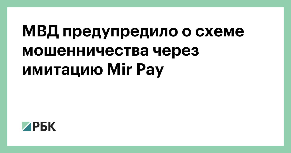 МВД-предупредило-о-схеме-мошенничества-через-имитацию-mir-pay