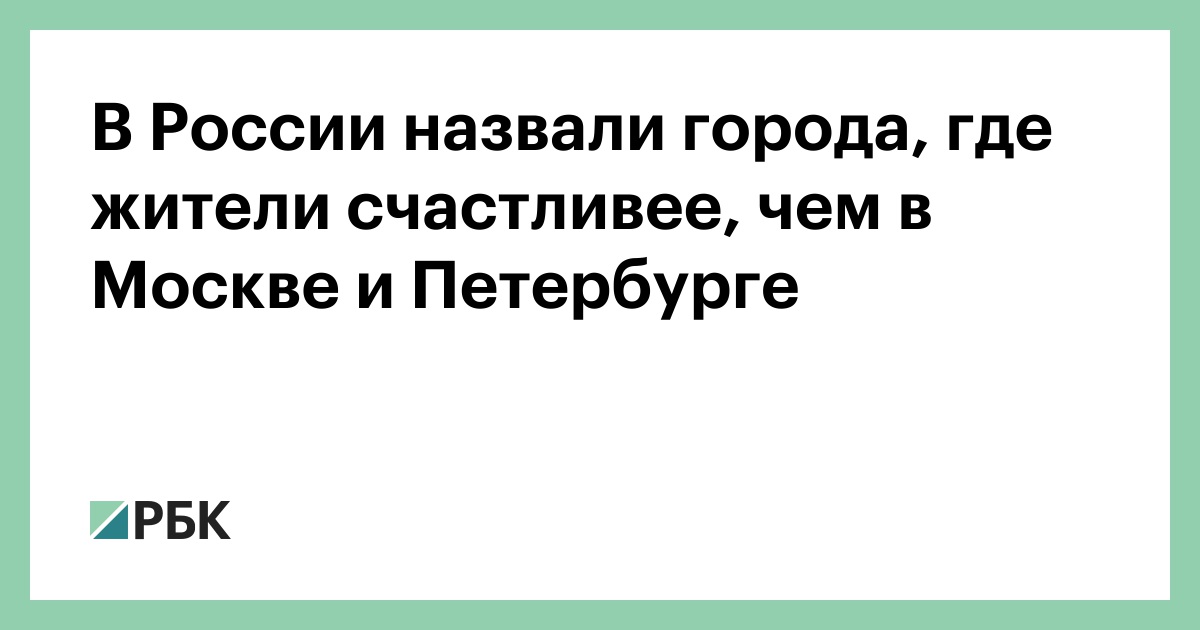 В-России-назвали-города,-где-жители-счастливее,-чем-в-Москве-и-Петербурге