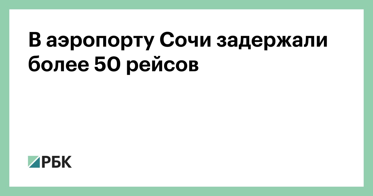 В-аэропорту-Сочи-задержали-более-50-рейсов