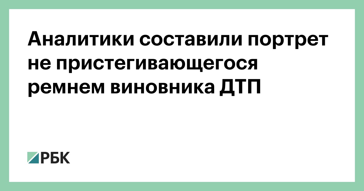 Аналитики-составили-портрет-не-пристегивающегося-ремнем-виновника-ДТП