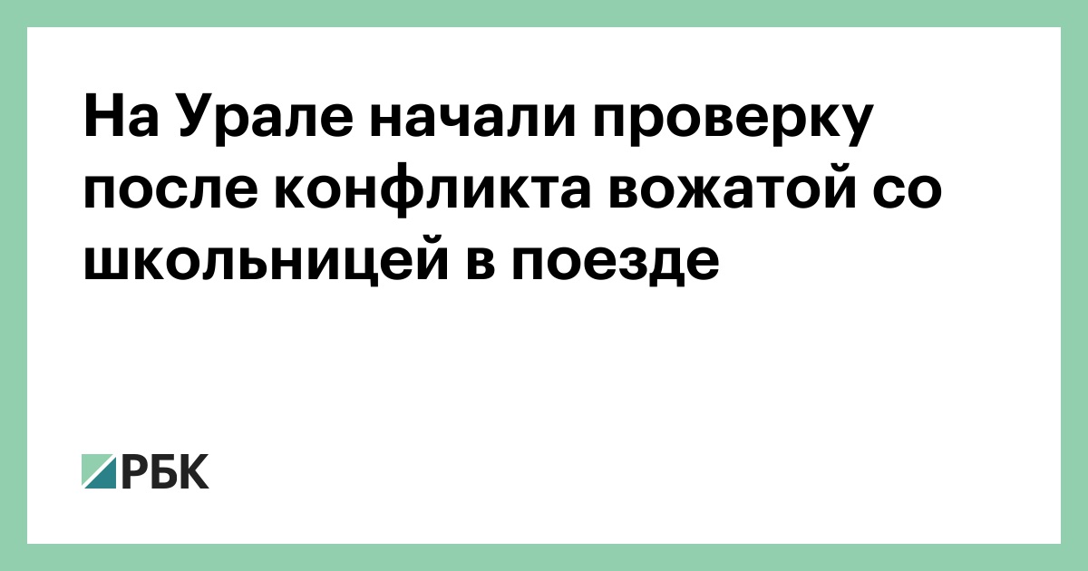 На-Урале-начали-проверку-после-конфликта-вожатой-со-школьницей-в-поезде