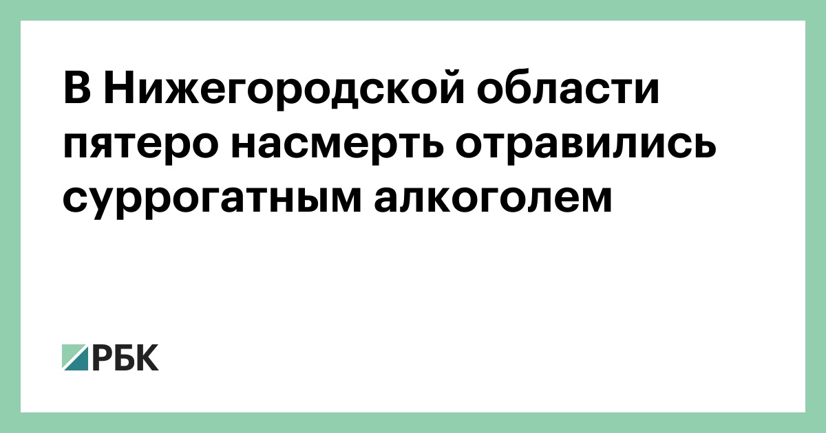 В-Нижегородской-области-пятеро-насмерть-отравились-суррогатным-алкоголем