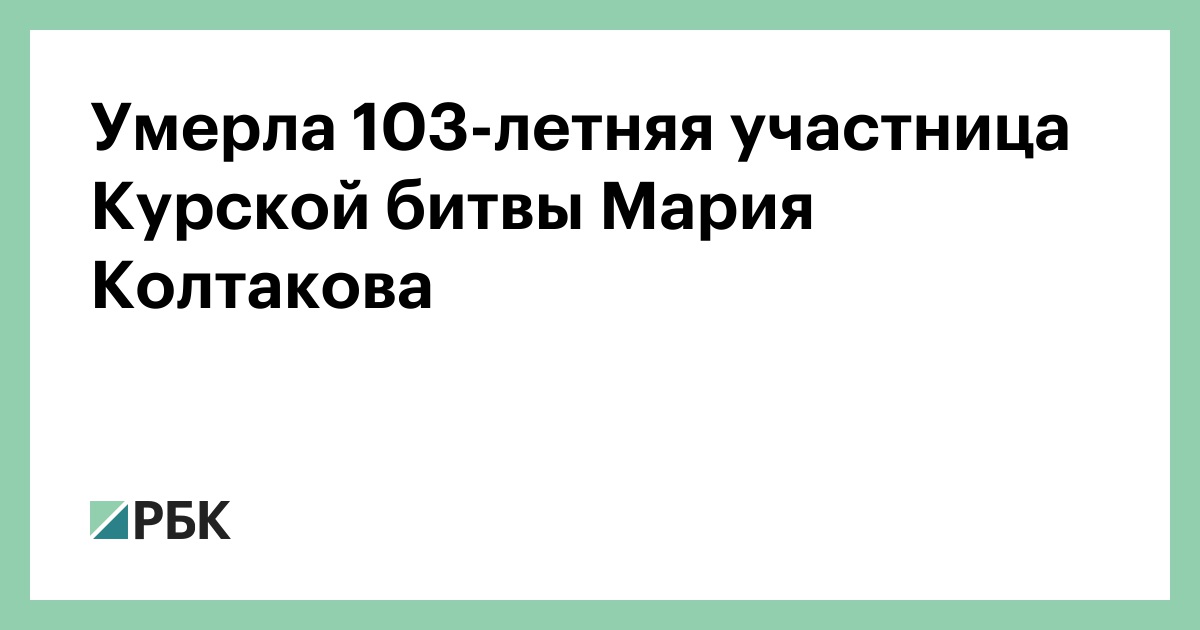 Умерла-103-летняя-участница-Курской-битвы-Мария-Колтакова