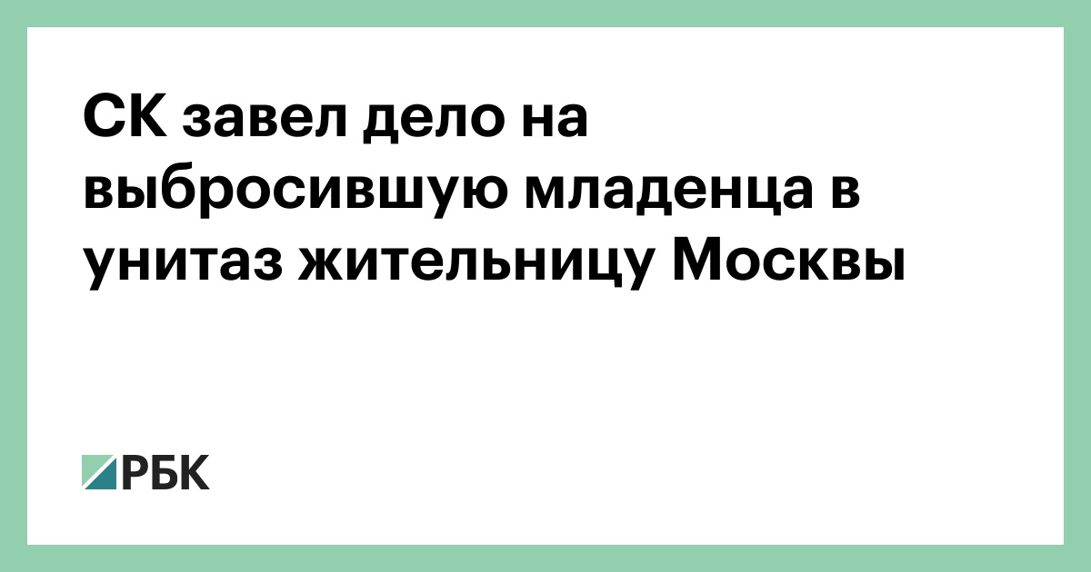 СК-завел-дело-на-выбросившую-младенца-в-унитаз-жительницу-Москвы