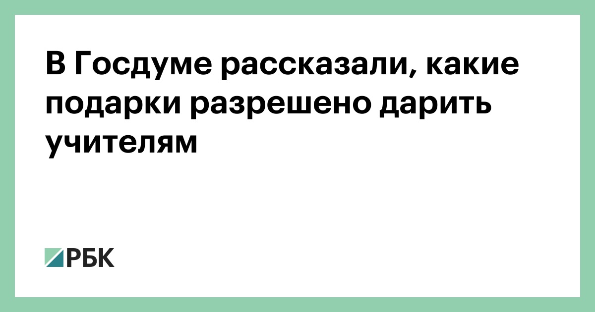 В-Госдуме-рассказали,-какие-подарки-разрешено-дарить-учителям